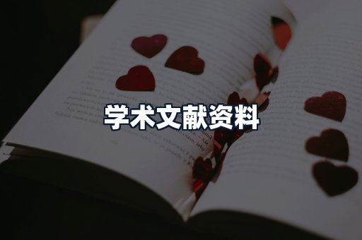 学术文献资料